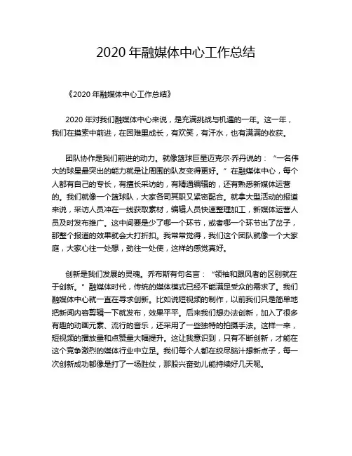 2020年融媒体中心工作总结