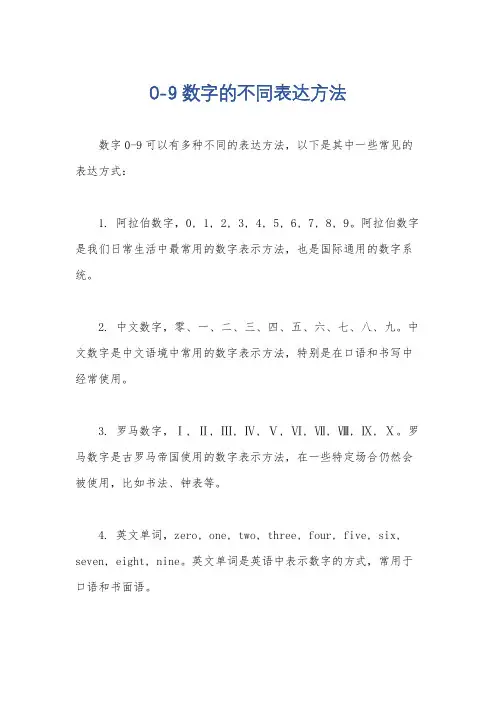 0-9数字的不同表达方法
