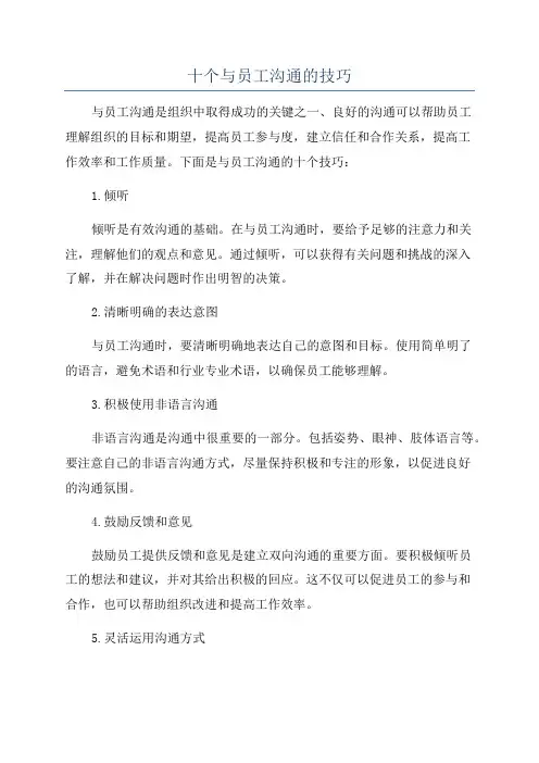 十个与员工沟通的技巧