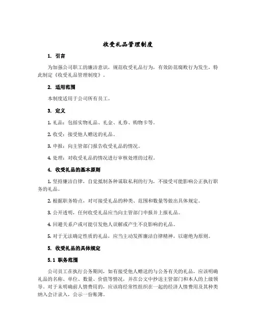 收受礼品管理制度