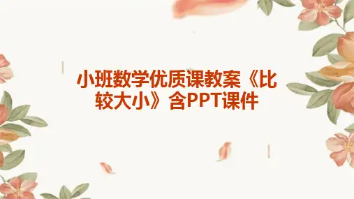小班数学优质课教案《比较大小》含PPT课件