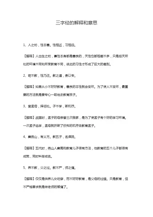 三字经的意思和解释