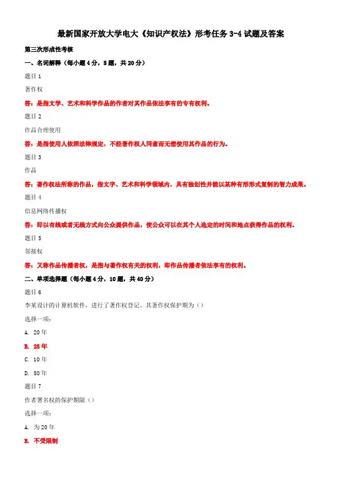 最新国家开放大学电大《知识产权法》形考任务3-4试题及答案