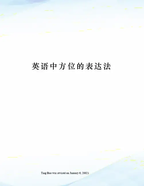 英语中方位的表达法