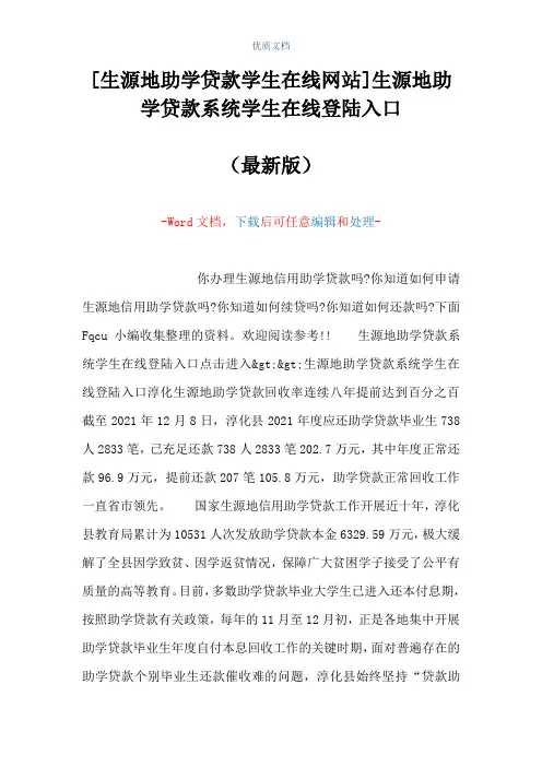 [生源地助学贷款学生在线网站]生源地助学贷款系统学生在线登陆入口(Word可编辑版)