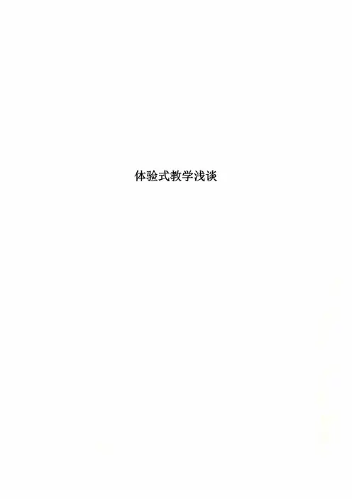 体验式教学浅谈