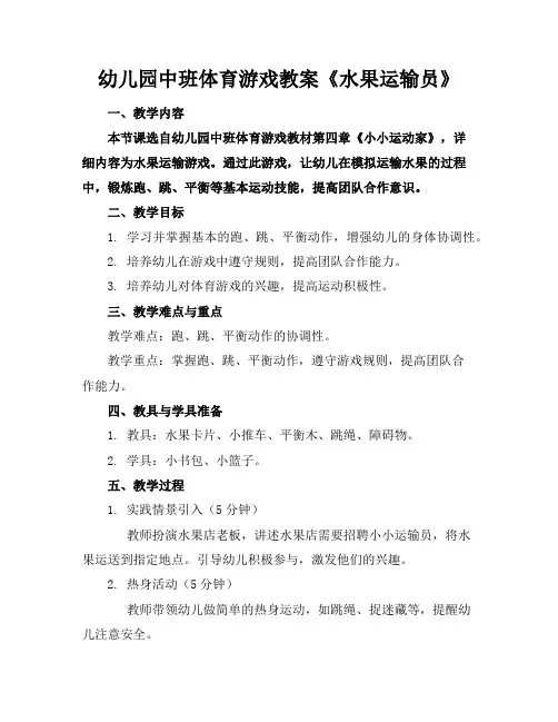 幼儿园中班体育游戏教案《水果运输员》