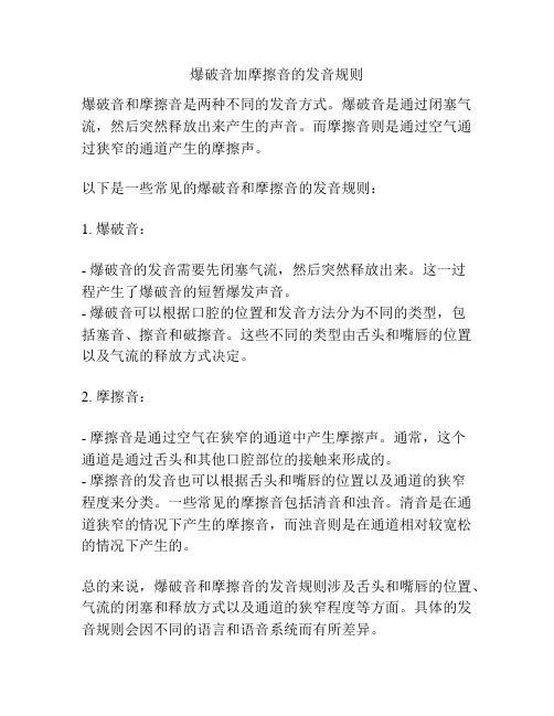 爆破音加摩擦音的发音规则