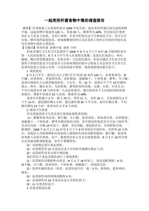 一起变形杆菌食物中毒的调查报告