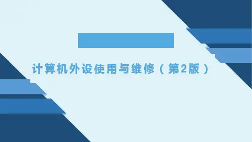 计算机外设使用与维修 第2版 第4章  外部存储设备