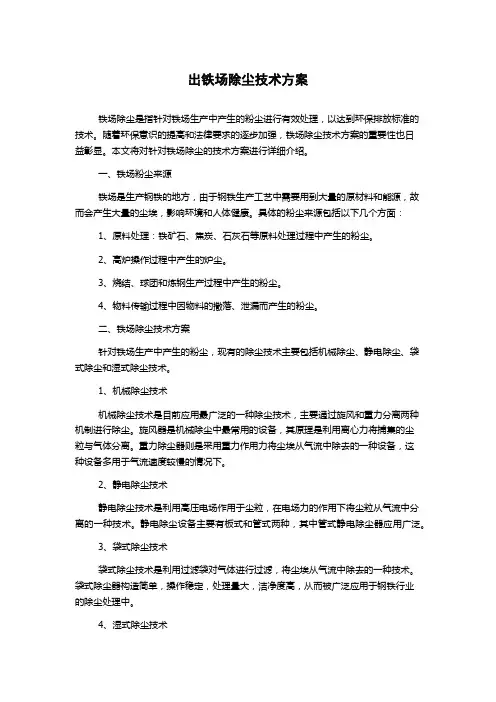 出铁场除尘技术方案