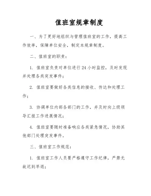 值班室规章制度