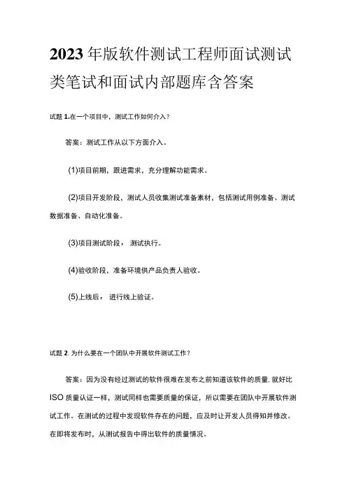 2023年版软件测试工程师面试测试类笔试和面试内部题库含答案
