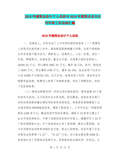 2018年建筑业会计个人总结与2018年建筑企业分公司年终工作总结汇编
