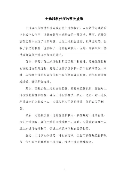 土地以租代征的整改措施