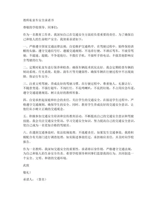 教师私家车安全承诺书