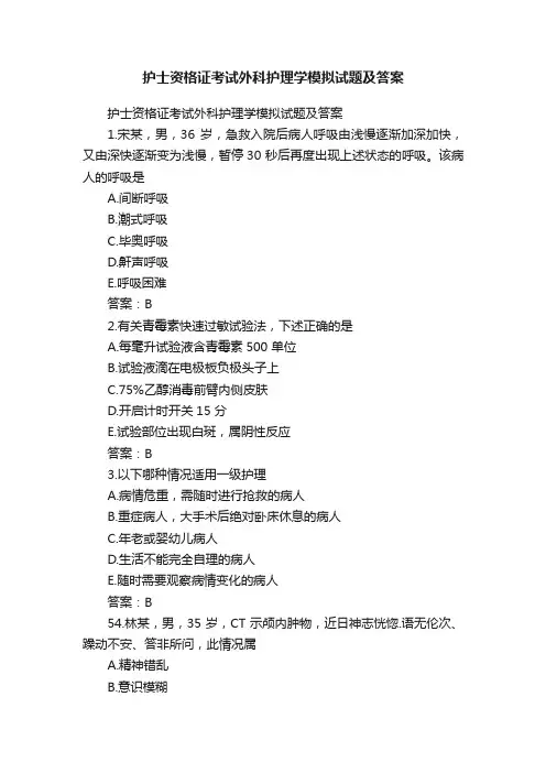 护士资格证考试外科护理学模拟试题及答案