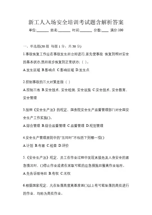 新工人入场安全培训考试题含解析答案可打印