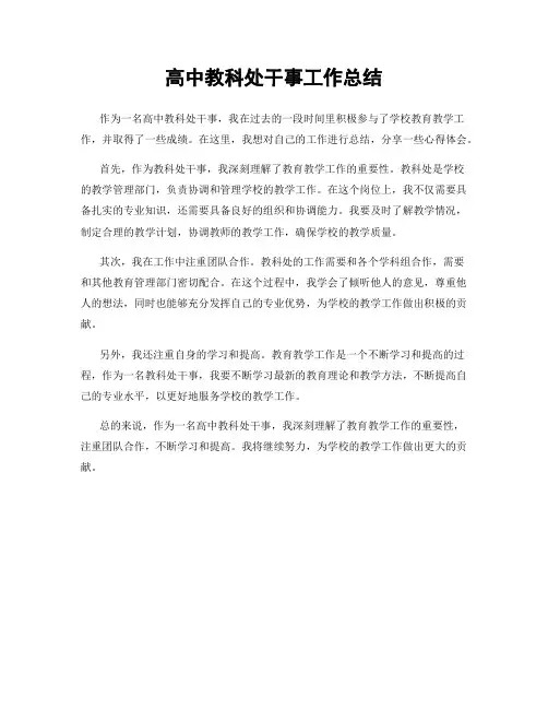 高中教科处干事工作总结