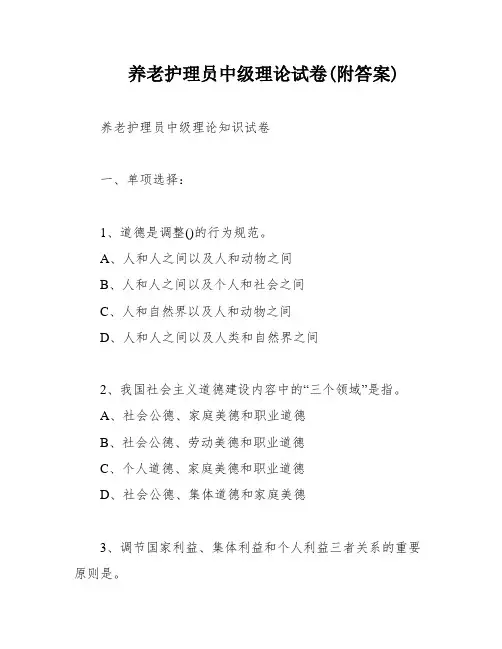 养老护理员中级理论试卷(附答案)