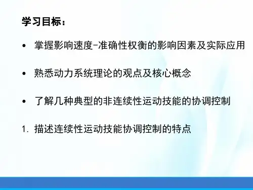 运动技能学习与控制课件第七章运动技能的协调控制ppt