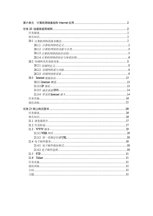计算机应用基础电子教案第6单元计算机网络