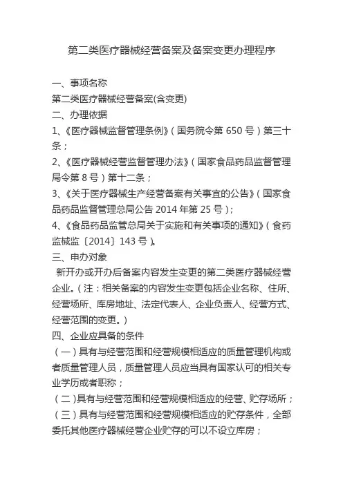 医疗器械经营备案及备案变更办理程序