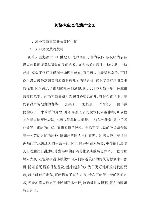 河洛大鼓文化遗产论文