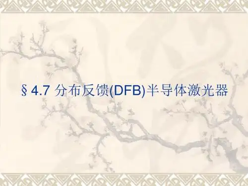 《半导体光电子学课件》下集4.7 分布反馈(dfb)半导体激光器