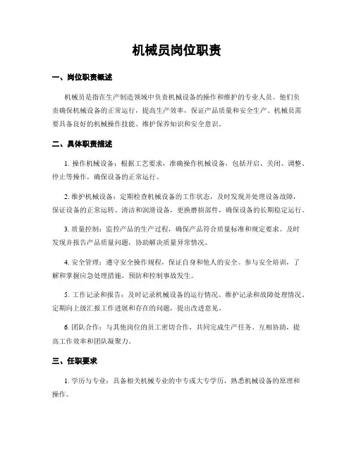机械员岗位职责