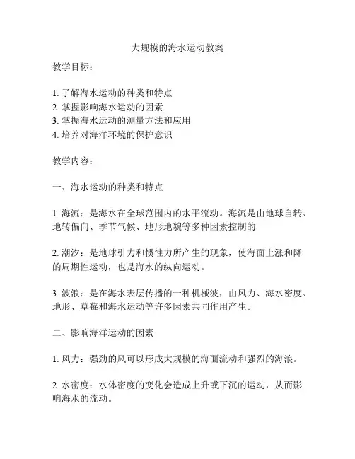 大规模的海水运动教案