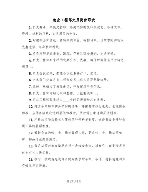 物业工程部文员岗位职责(3篇)