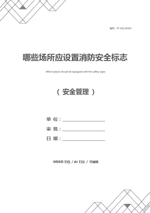 哪些场所应设置消防安全标志