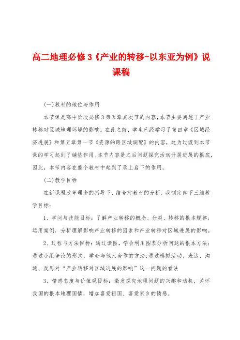 高二地理必修3《产业的转移以东亚为例》说课稿