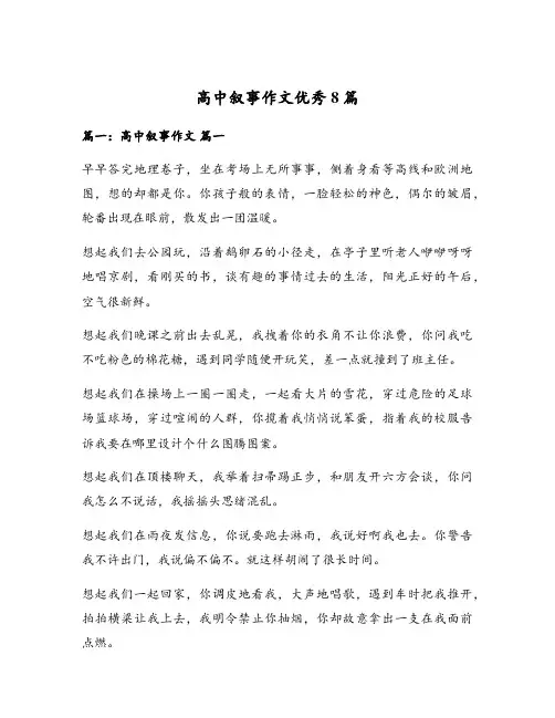 高中叙事作文优秀8篇