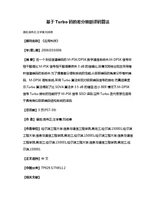 基于Turbo码的差分级联译码算法