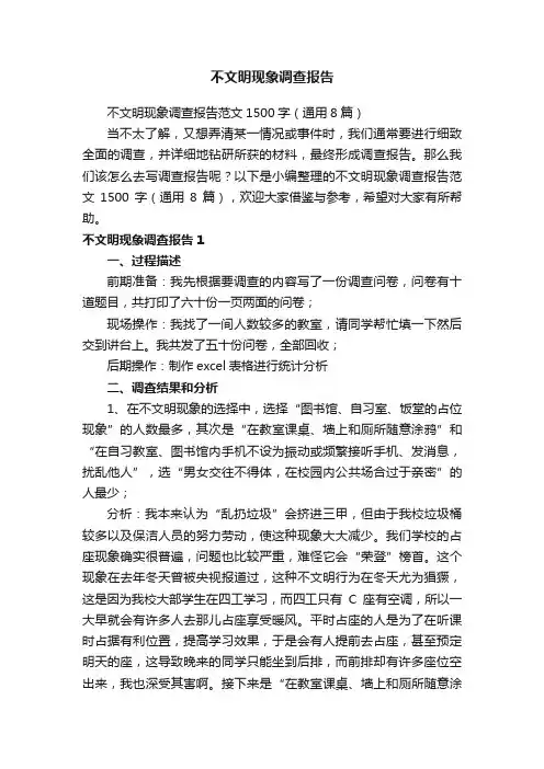 不文明现象调查报告范文1500字（通用8篇）
