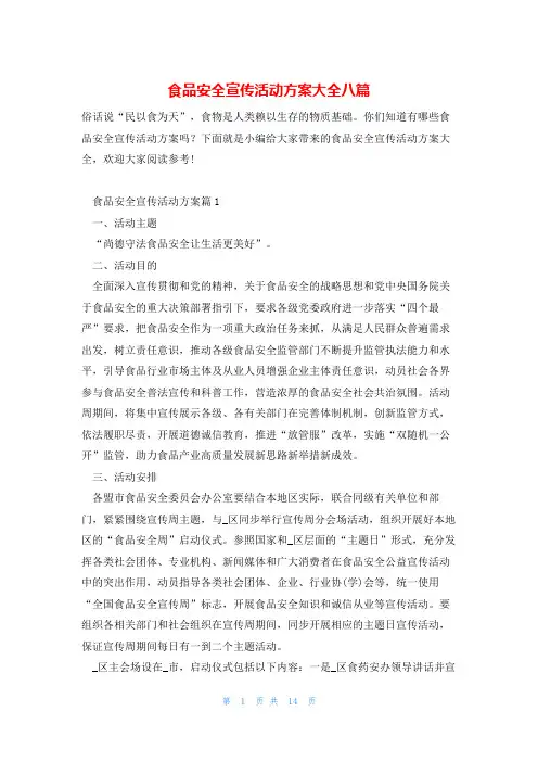 食品安全宣传活动方案大全八篇