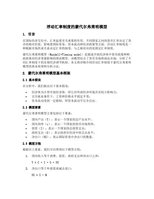 浮动汇率制度的蒙代尔弗莱明模型
