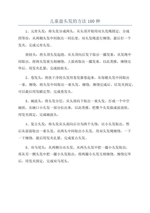 儿童盘头发的方法100种