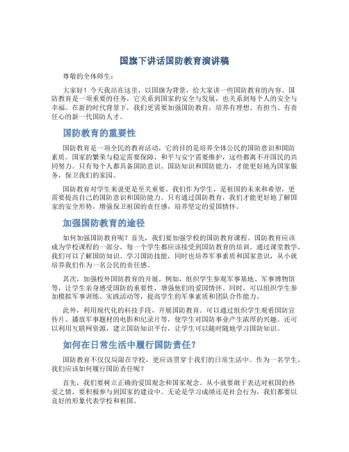 国旗下讲话国防教育演讲稿