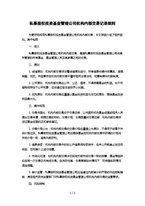 私募股权投资基金管理公司机构内部交易记录细则