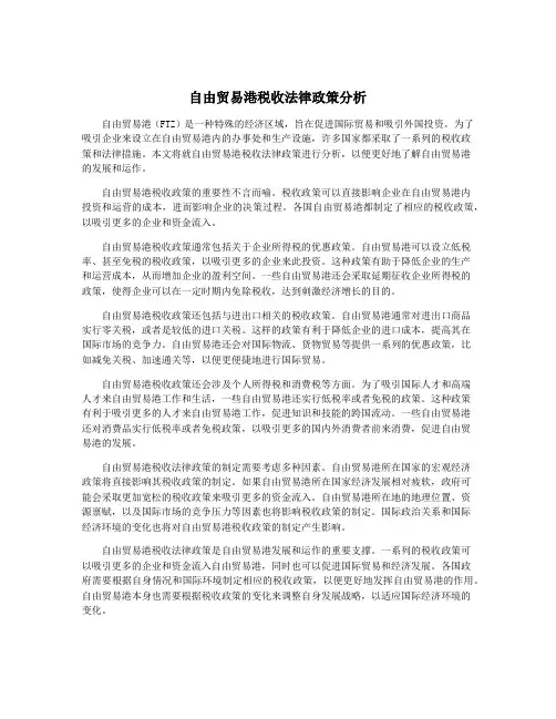 自由贸易港税收法律政策分析