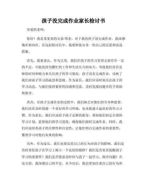 孩子没完成作业家长检讨书