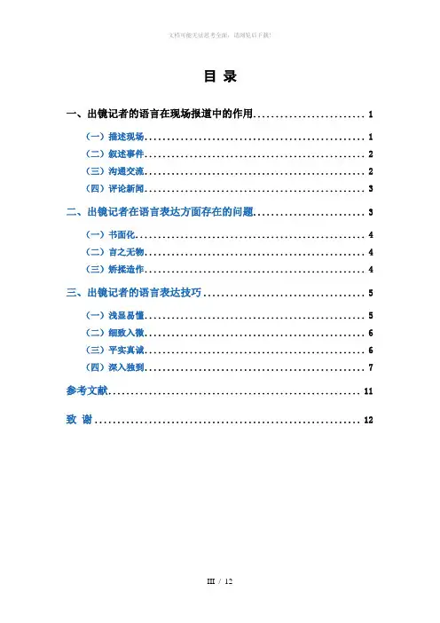 出镜记者在现场报道中的语言运用