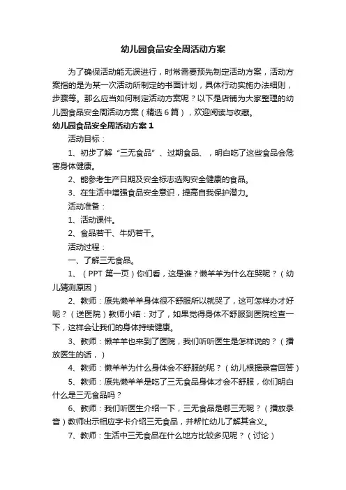 幼儿园食品安全周活动方案