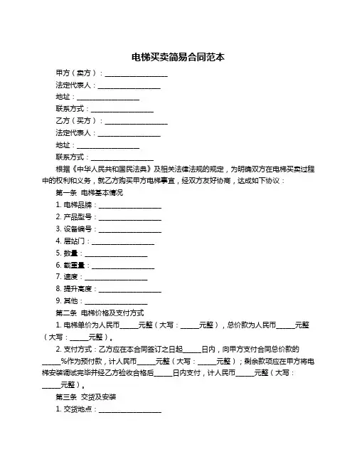 电梯买卖简易合同范本