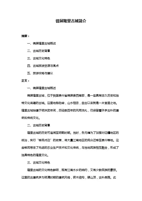 锦屏隆里古城简介