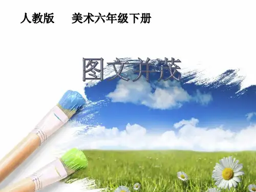 A3演示文稿设计与制作—六年级下美术图文并茂【微能力认证获奖作品】