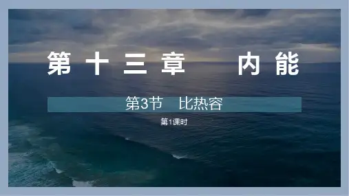 人教版九年级物理全册《比热容》内能PPT精品教学课件